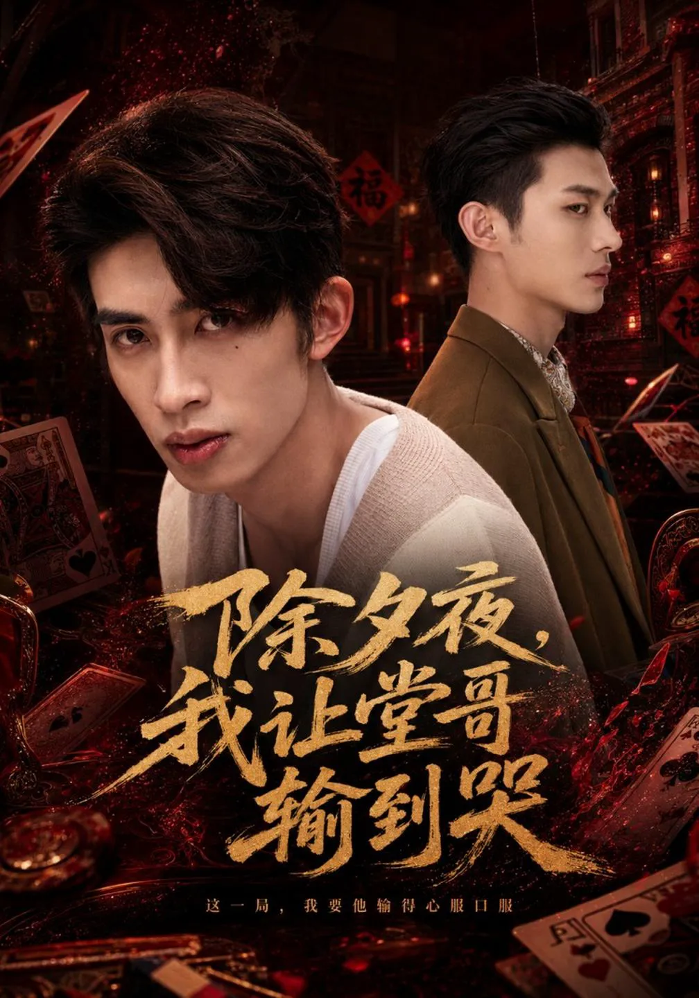 除夕夜，我让堂哥输到哭