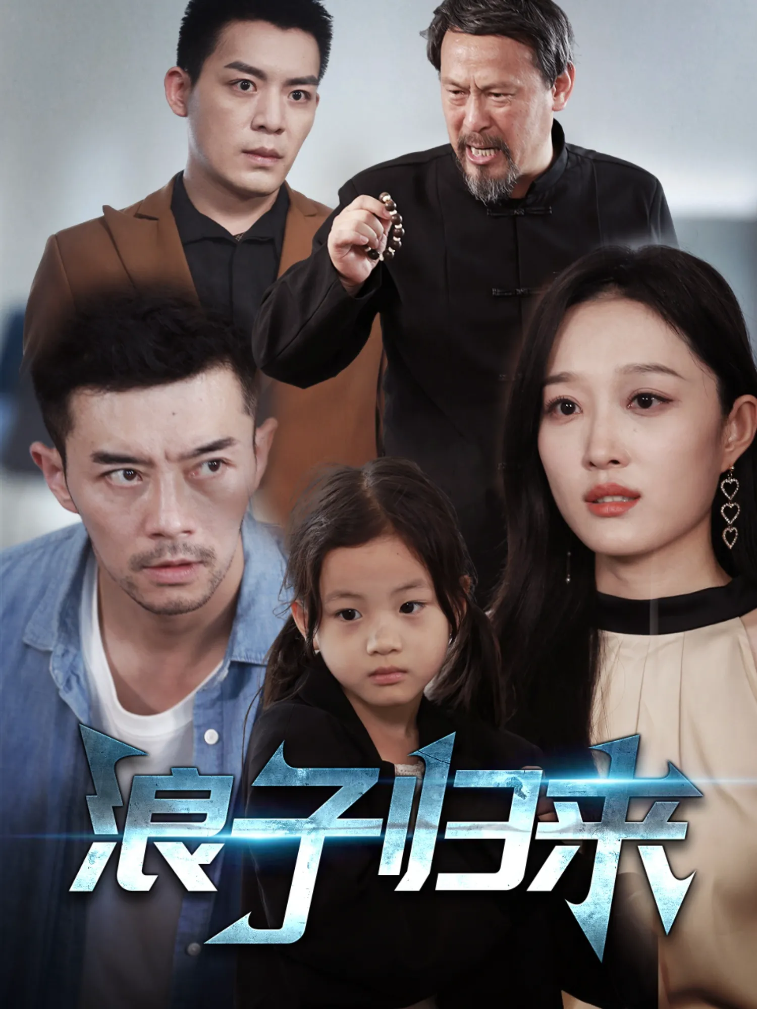 浪子归来