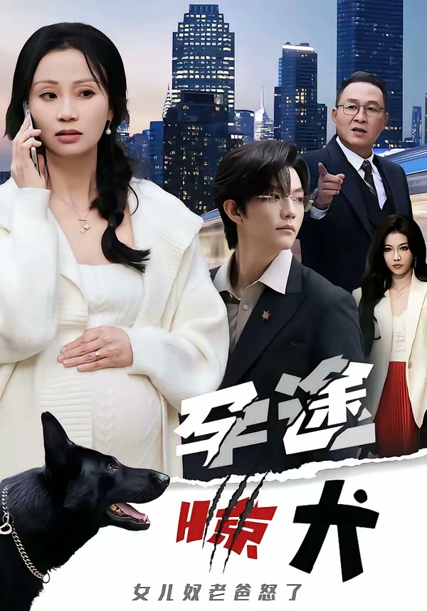 孕途惊犬，女儿奴老爸怒了