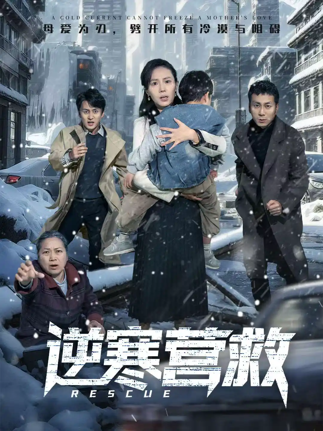 逆寒营救＆爸爸，小宝冷