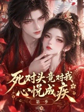 死对头竟对我心悦成疾第一季