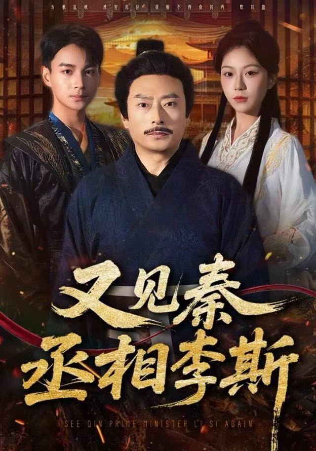 又见秦丞相李斯