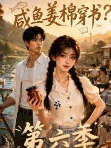 咸鱼姜棉穿书？第六季