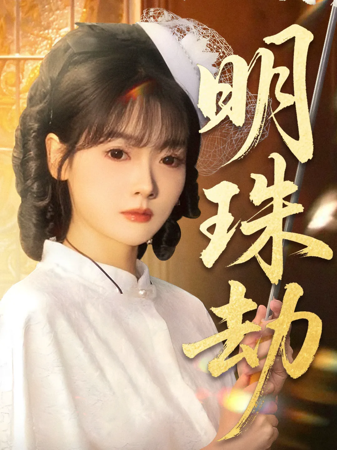 明珠劫