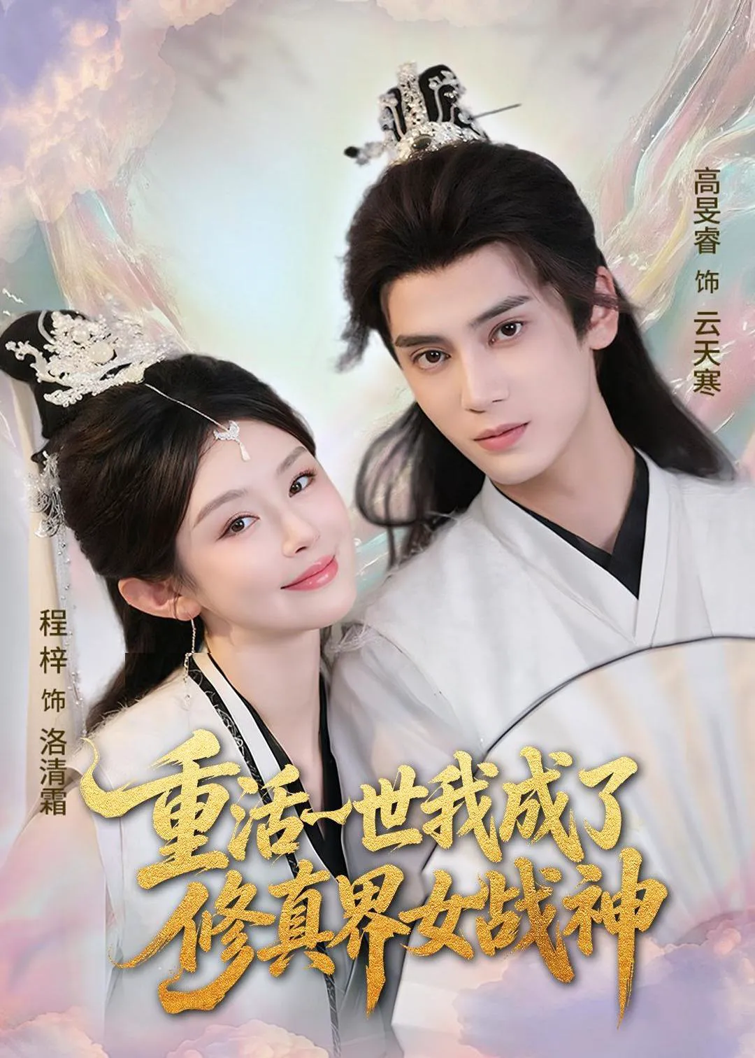 重活一世我成了修真界女战神