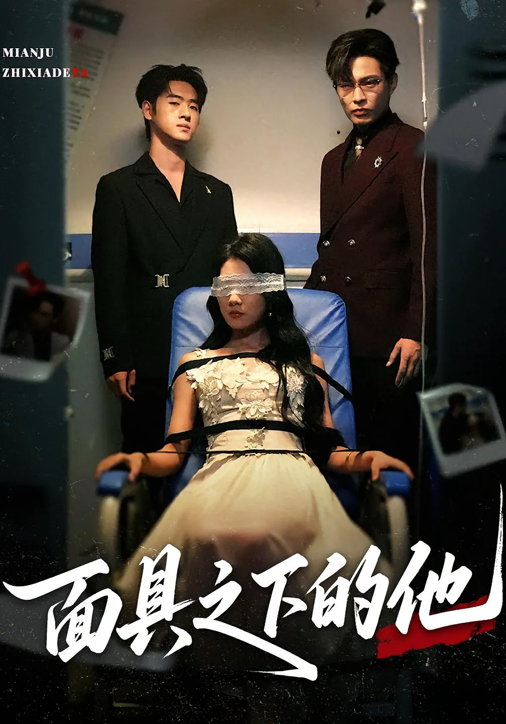 面具之下的他