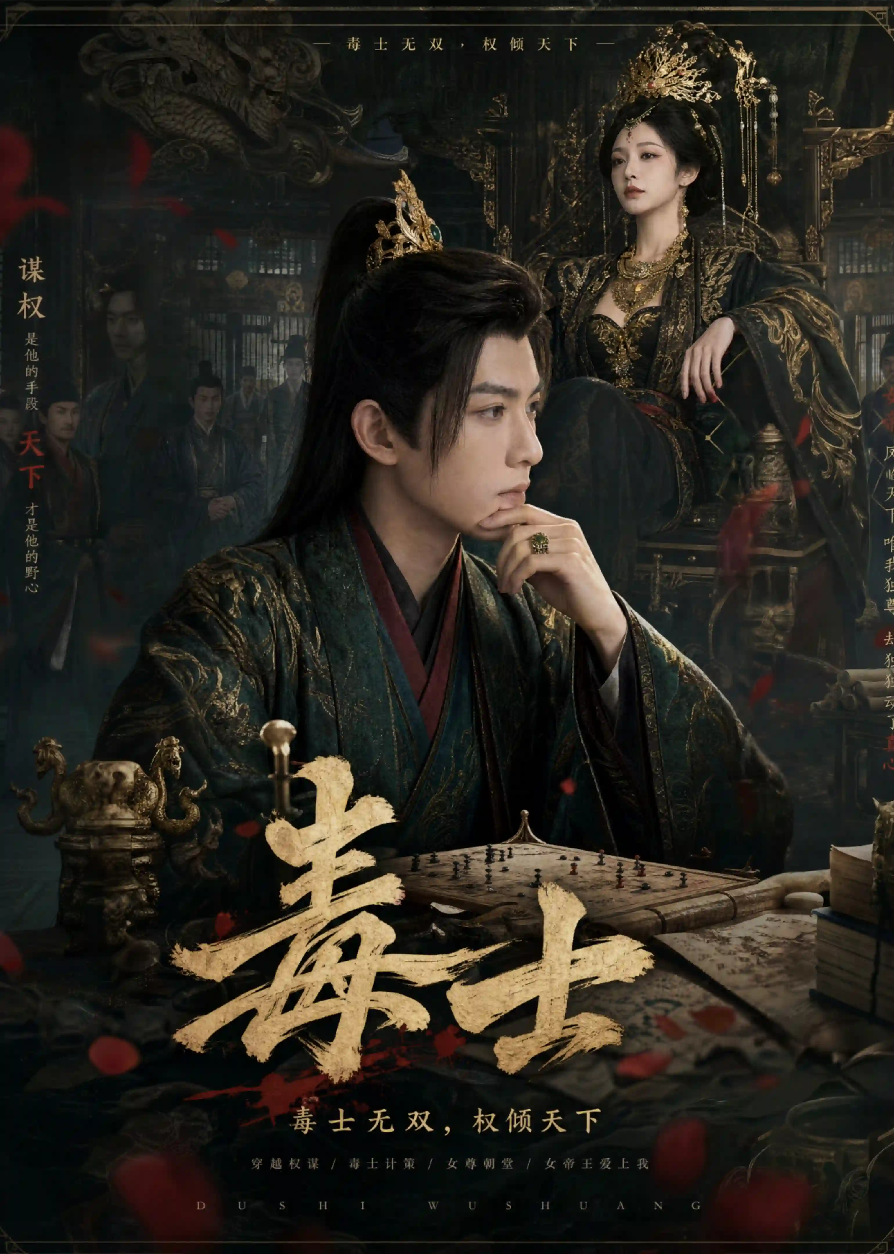 毒士