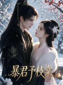 暴君予枝棠