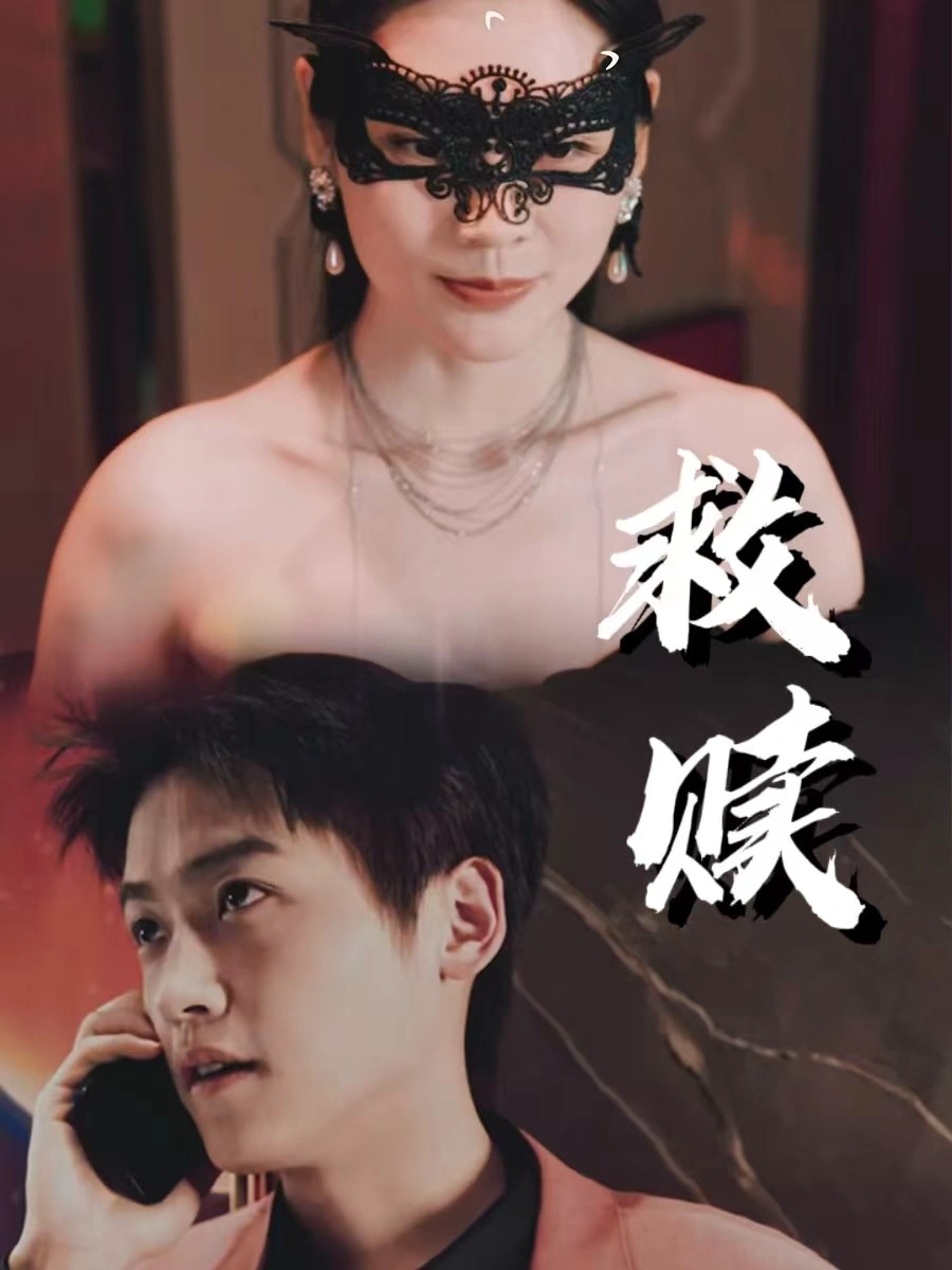 救赎