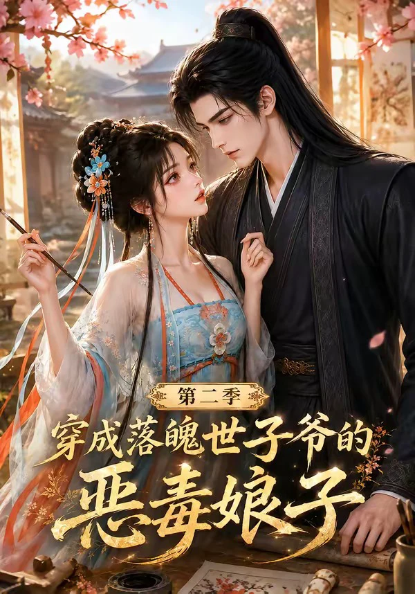穿成落魄世子爷的恶毒娘子第二季