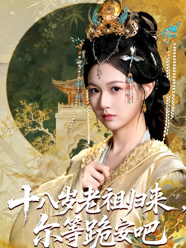 十八岁老祖归来，尔等跪安吧&十八岁老祖归来尔等跪安吧