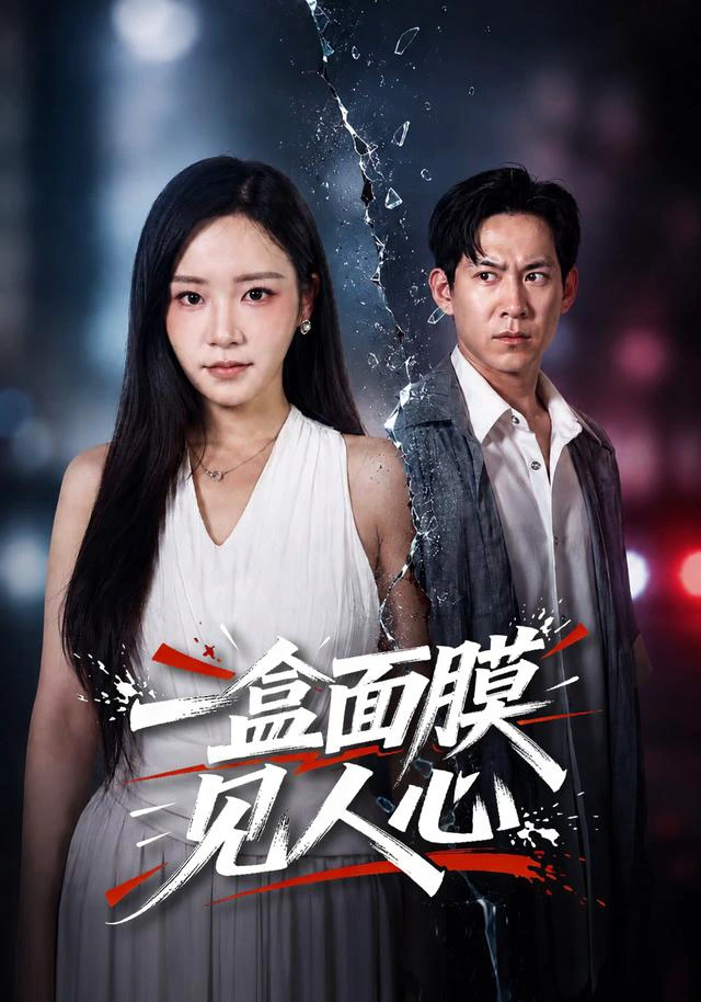 一盒面膜见人心