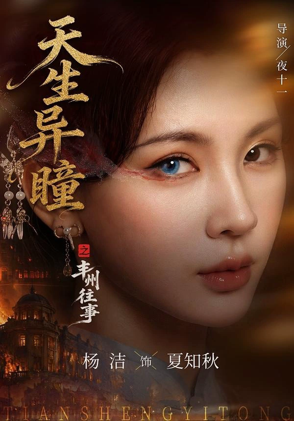 天生异瞳之丰州往事
