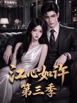 江心如许第三季