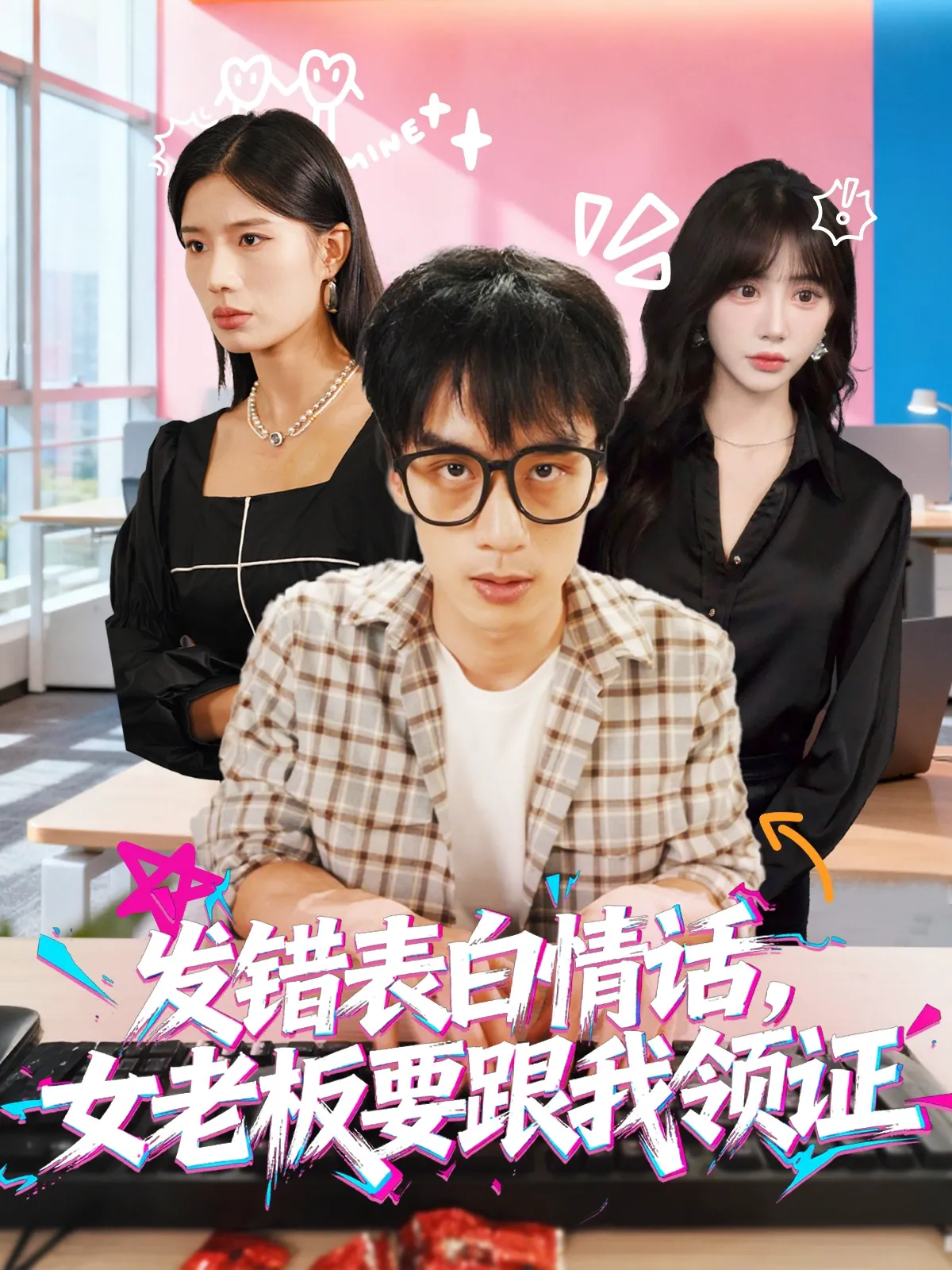 发错表白情话，女老板要跟我领证发错&表白情话女老板要跟我领证