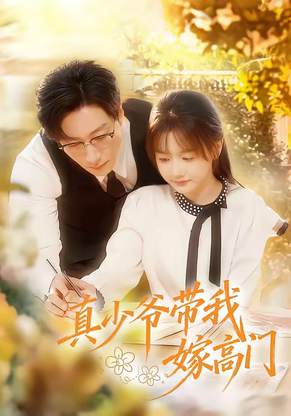 真少爷带我嫁高门