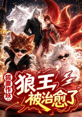 狐妻作妖：狼王被治愈了