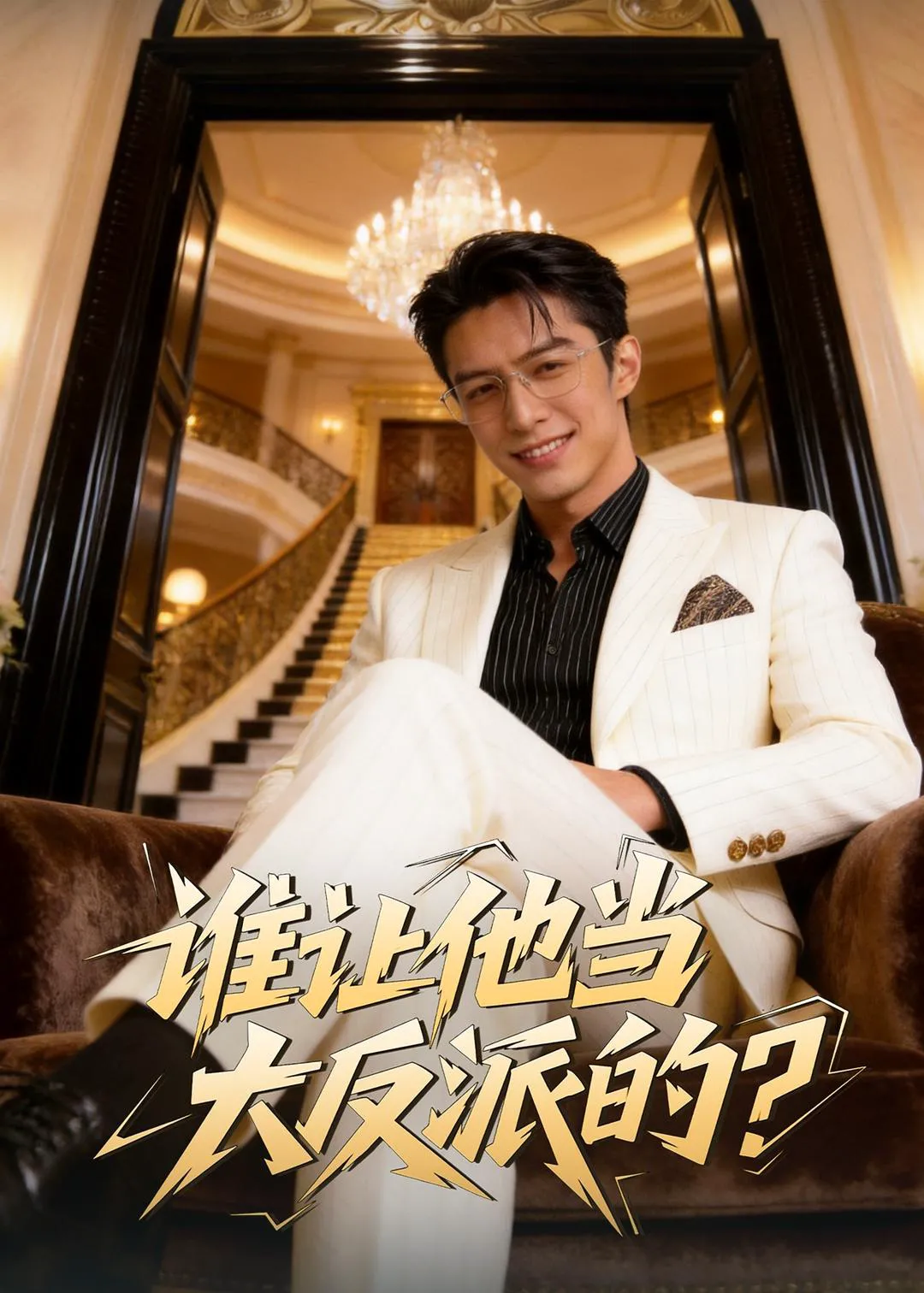 谁让他当大反派的？