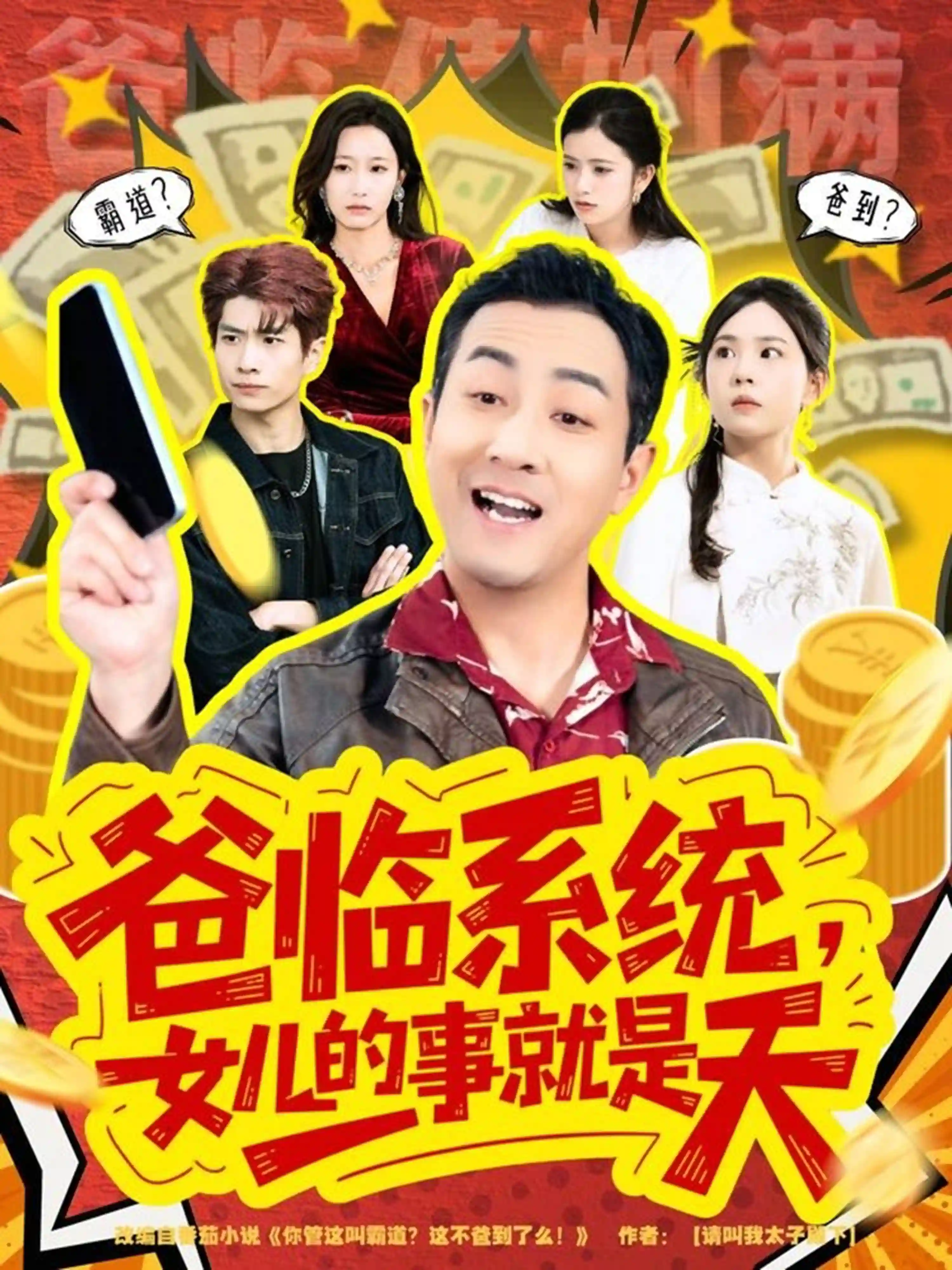 爸临系统，女儿的事就是天＆你管这叫霸道，这不爸到了么
