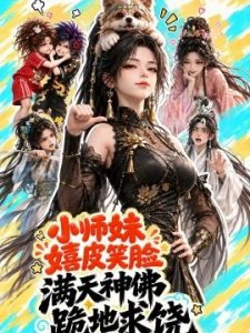小师妹嬉皮笑脸，满天神佛跪地求饶