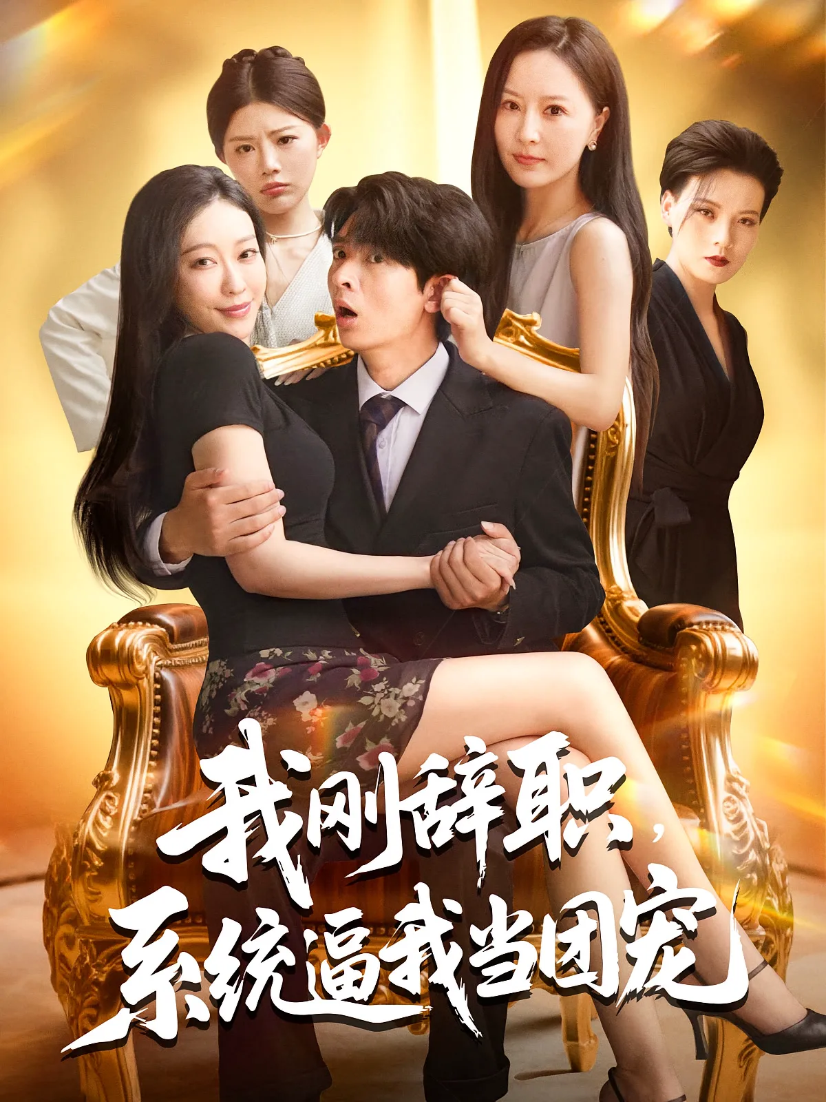 我刚辞职，系统逼我当团宠&我刚辞职系统逼我当团宠