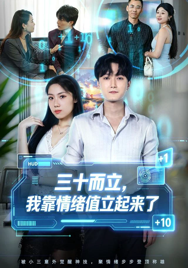 三十而立，我靠情绪值立起来了