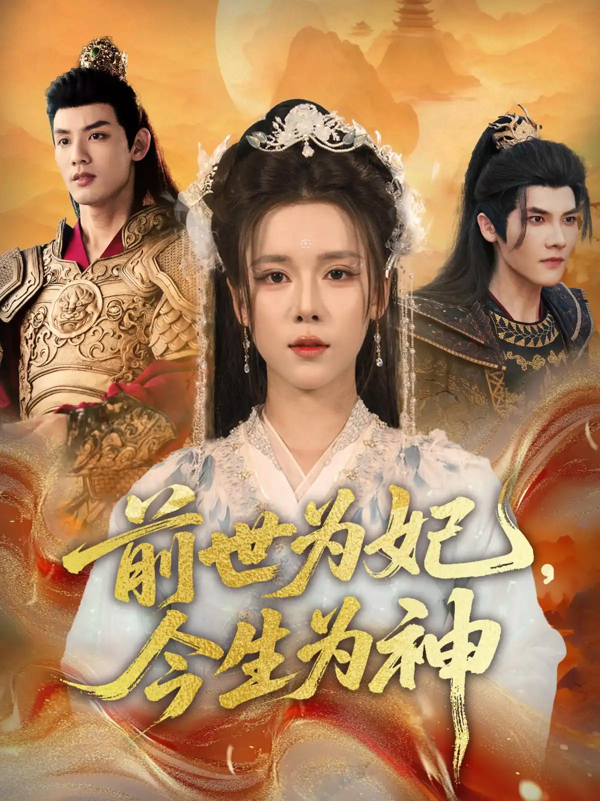 前世为妃，今生为神&前世为妃今生为神