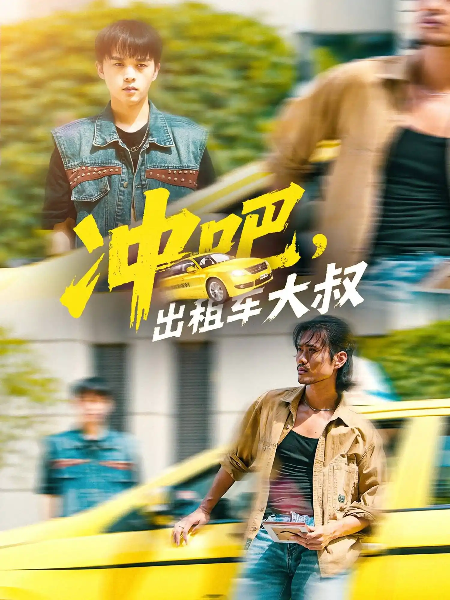 冲吧，出租车大叔&冲吧出租车大叔