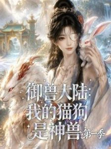 御兽大陆：我的猫狗是神兽第一季