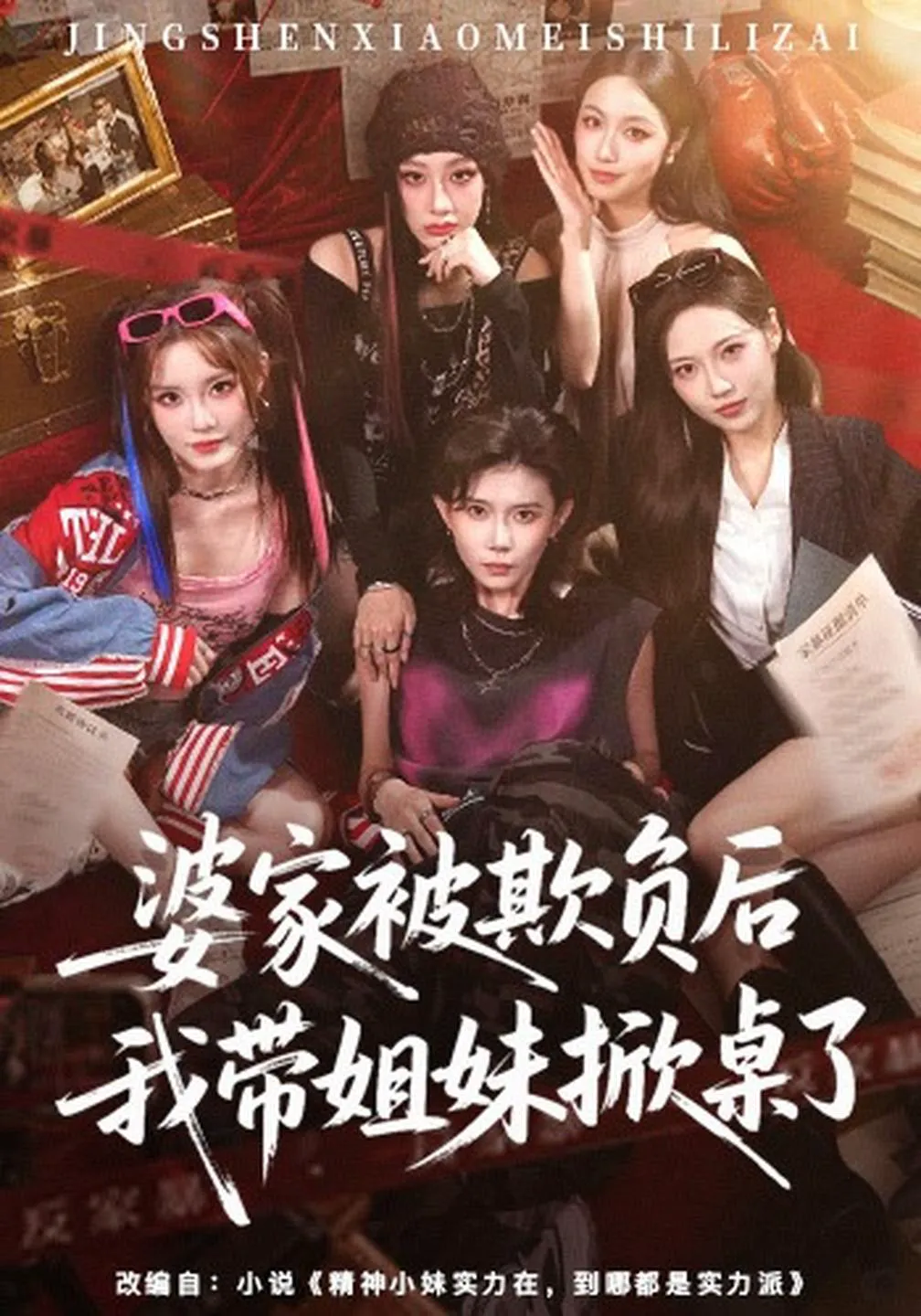 婆家被欺负后我带姐妹掀桌了（1080P）