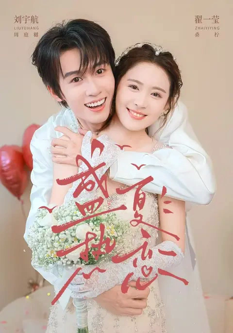 盛夏热恋（1080P）