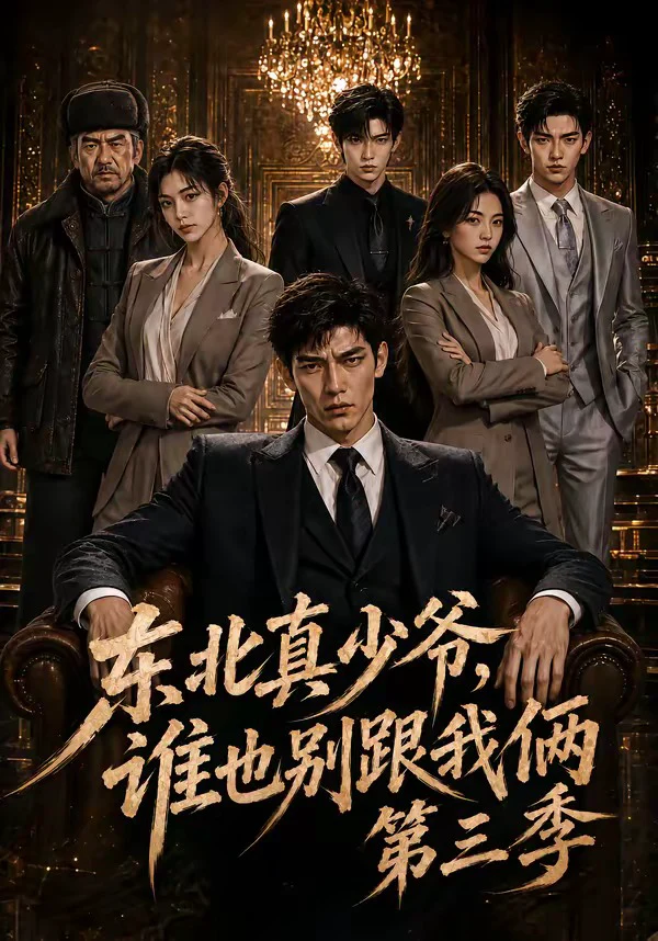 东北真少爷，谁也别跟我俩第三季
