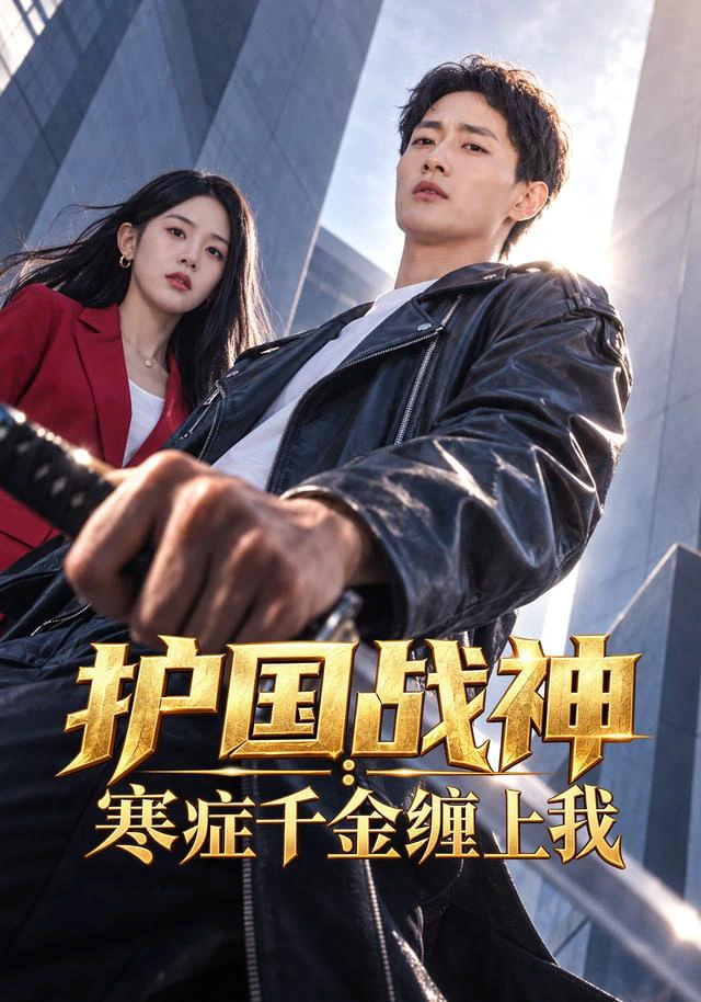 护国战神：寒症千金缠上我