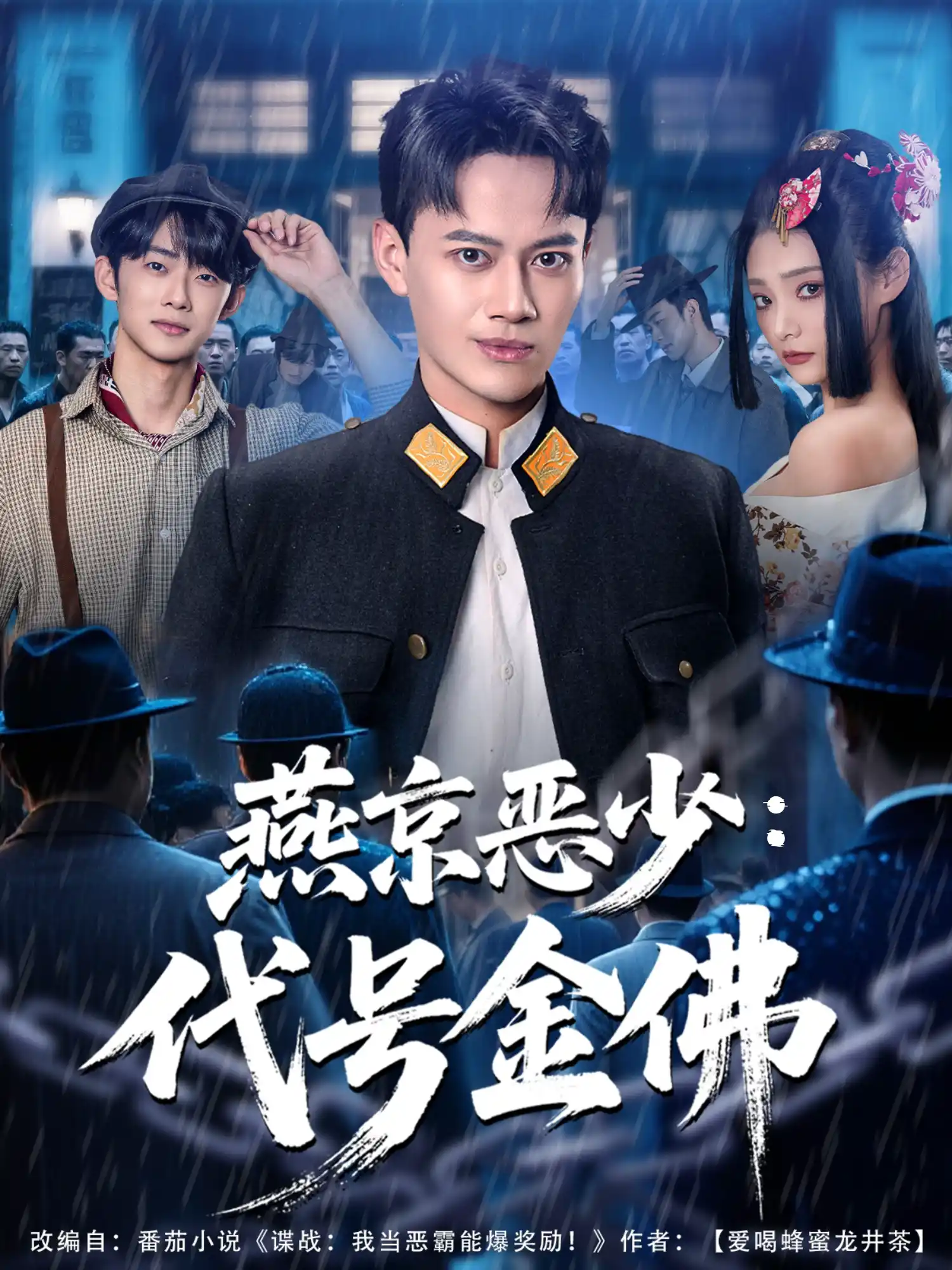 燕京恶少：代号金佛