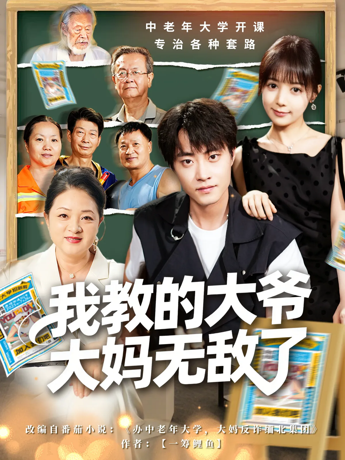 我教的大爷大妈无敌了＆觉醒系统后，我成立中老年大学（鳗鱼）