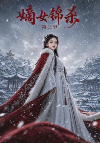 嫡女锦杀第三季