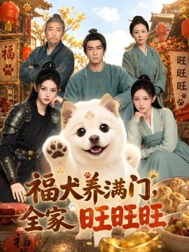 福犬养满门全家旺旺旺