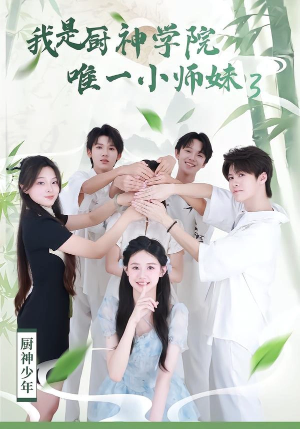 我是厨神学院唯一小师妹3