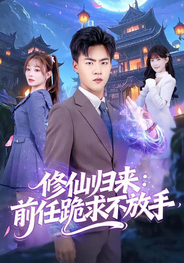 分手修仙后，前任追疯了