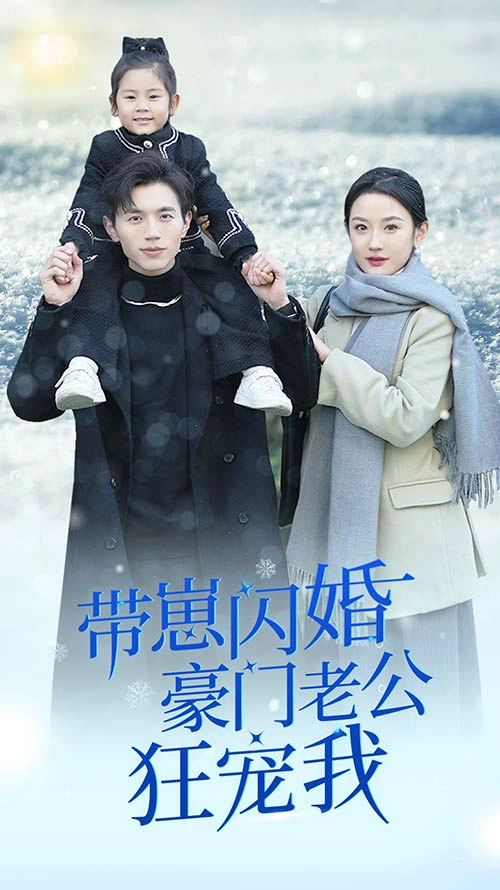 带崽闪婚豪门老公狂宠我&闪婚后战总成了甜心奶爸