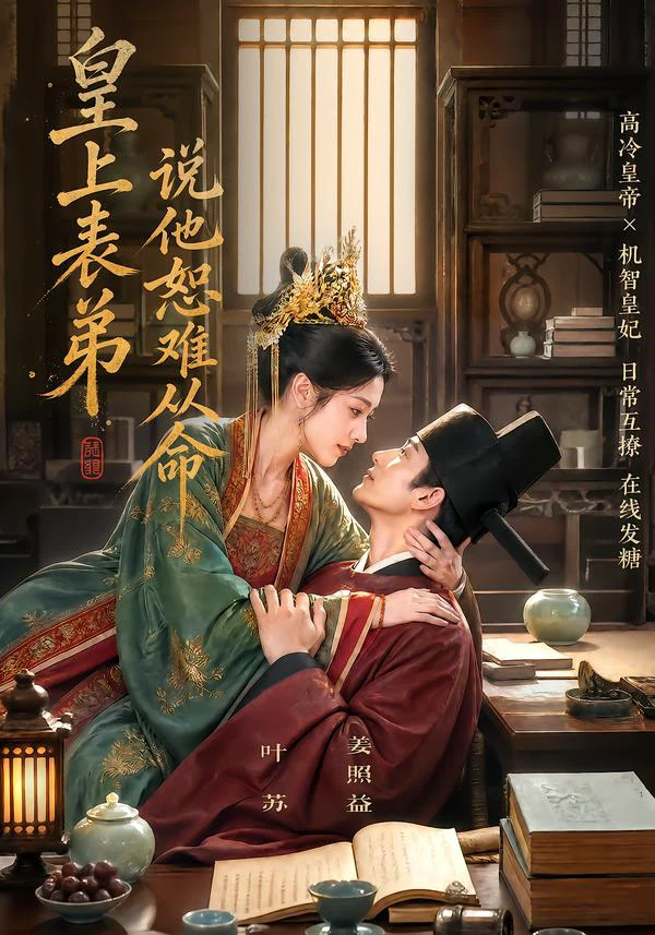 皇上表弟说他恕难从命