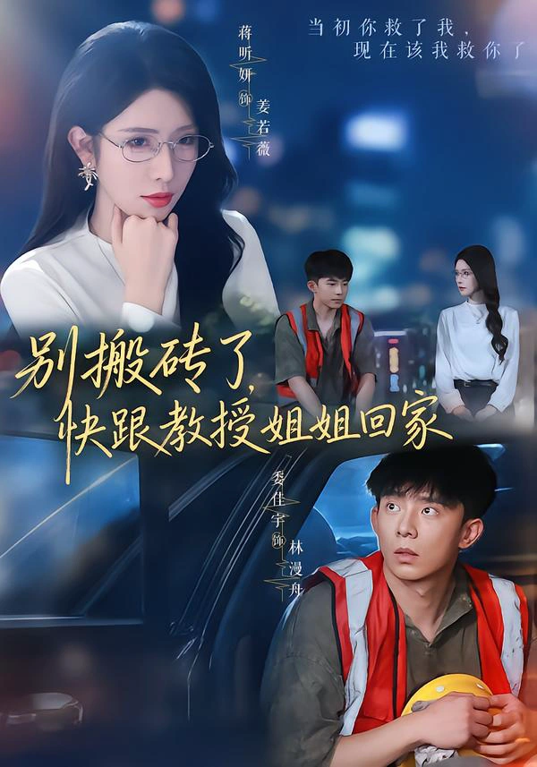 别搬砖了，快跟教授姐姐回家（1080P）