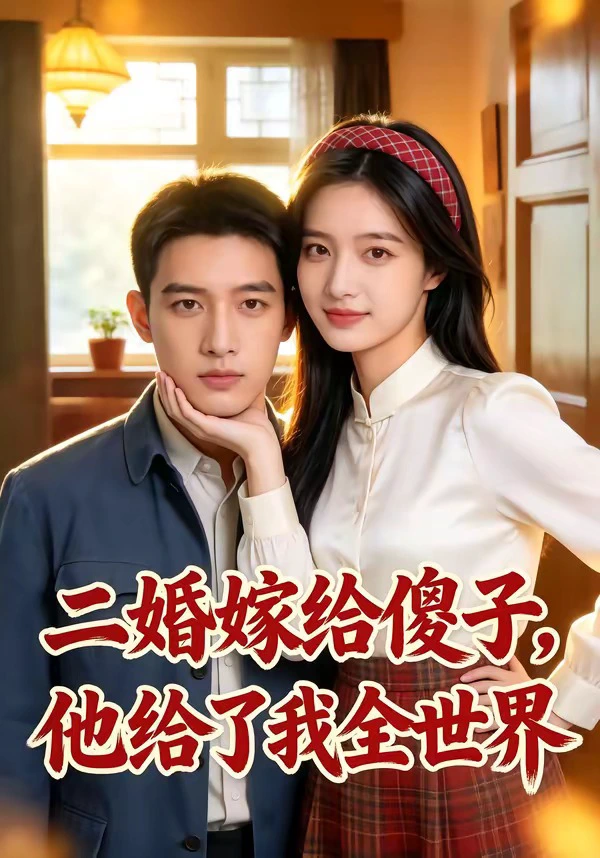 二婚嫁给傻子，他给了我全世界