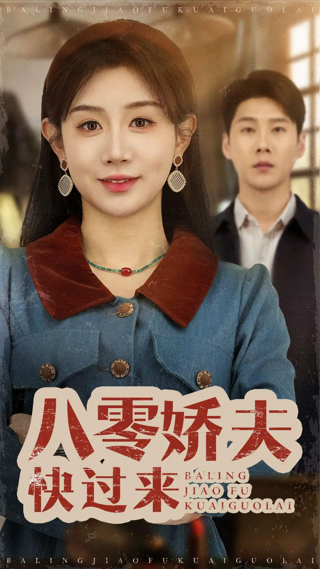 八零娇夫快过来