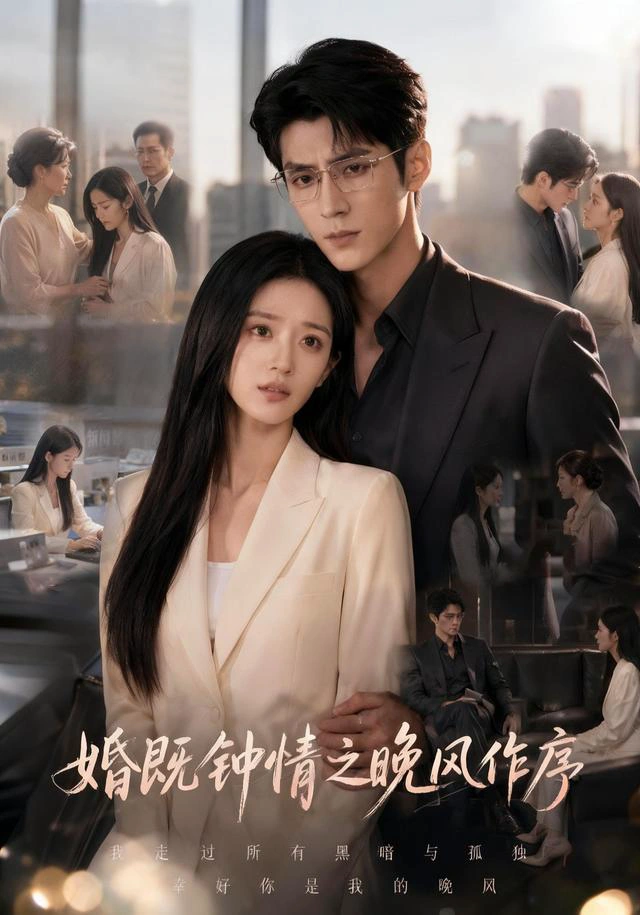 婚既钟情之晚风作序