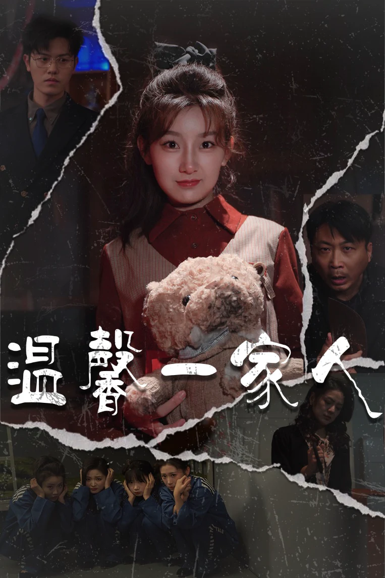 幸福一家人