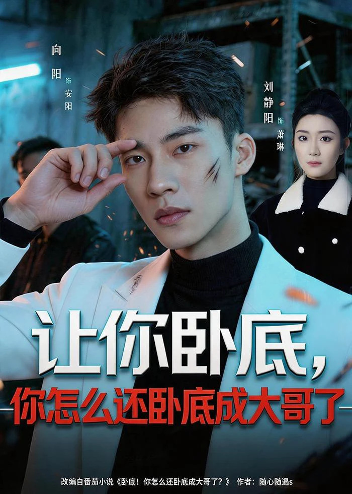 让你卧底，你怎么还卧成大哥了