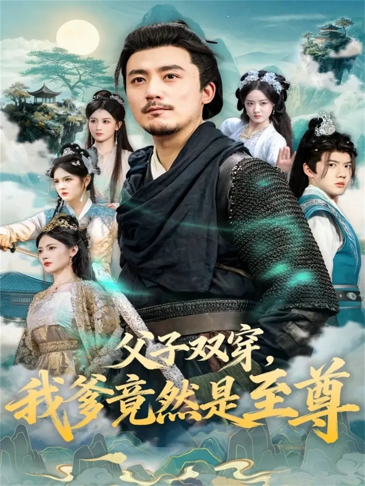 父子双穿，我爹竟然是至尊