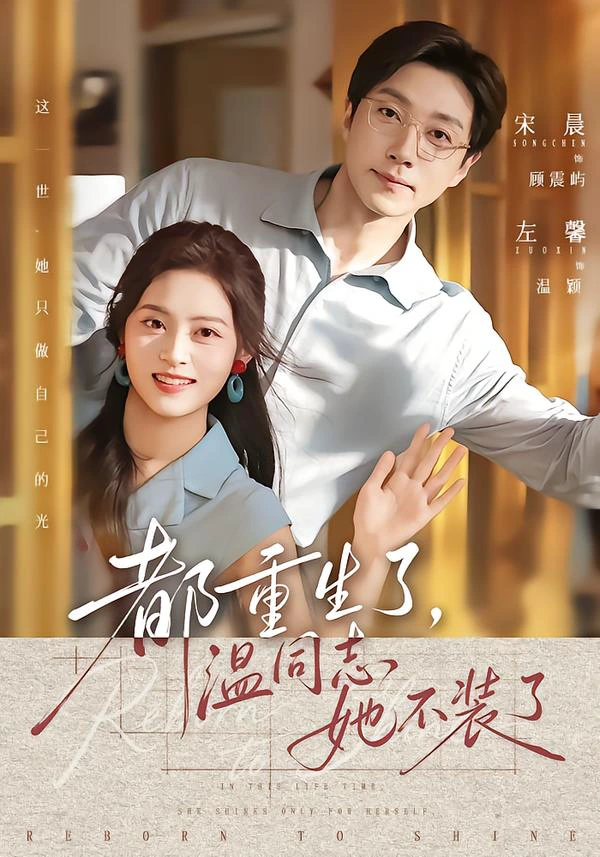 都重生了，温同志她不装了（1080P）