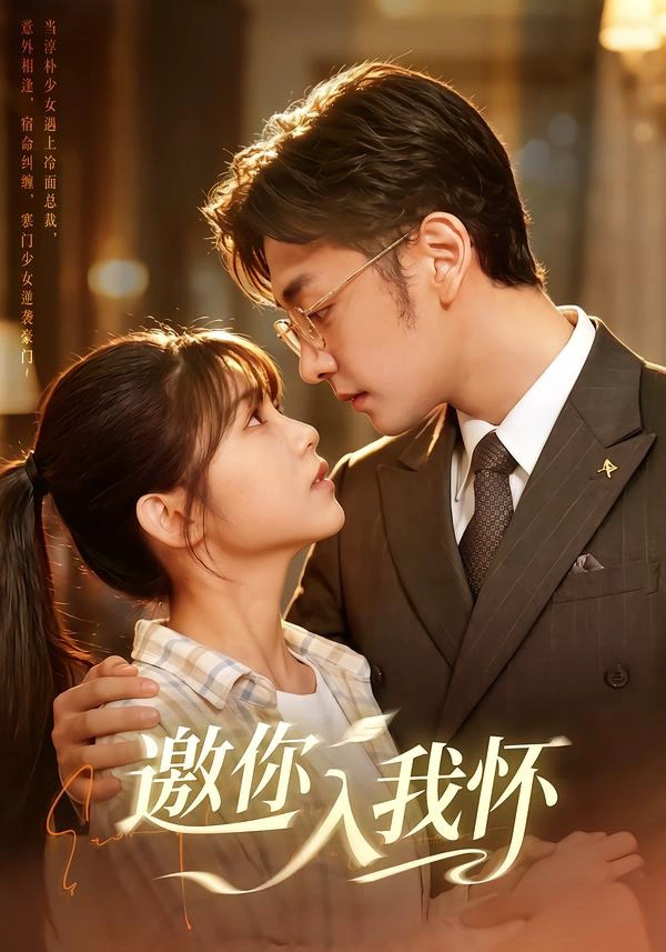 邀你入我怀（1080P）